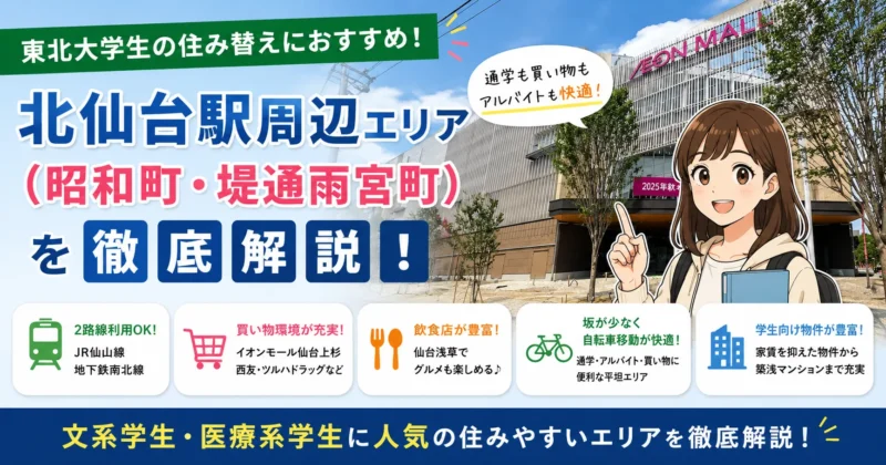 東北大学生の住み替えにおすすめ！北仙台駅周辺（昭和町・堤通雨宮町）エリアを徹底解説