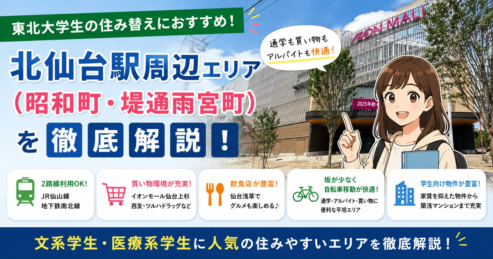 東北大学生の住み替えにおすすめ！北仙台駅周辺（昭和町・堤通雨宮町）エリアを徹底解説
