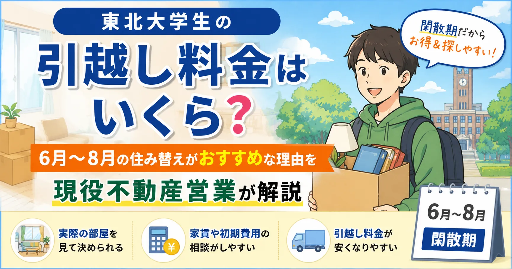 東北大学生の引越し料金はいくら？6月〜8月の住み替えがおすすめな理由を現役不動産営業が解説