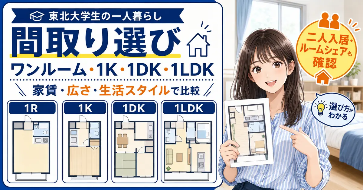 東北大学生の間取り選びでワンルーム・1K・1DK・1LDKを比較し、二人入居とルームシェアの確認も案内するアイキャッチ