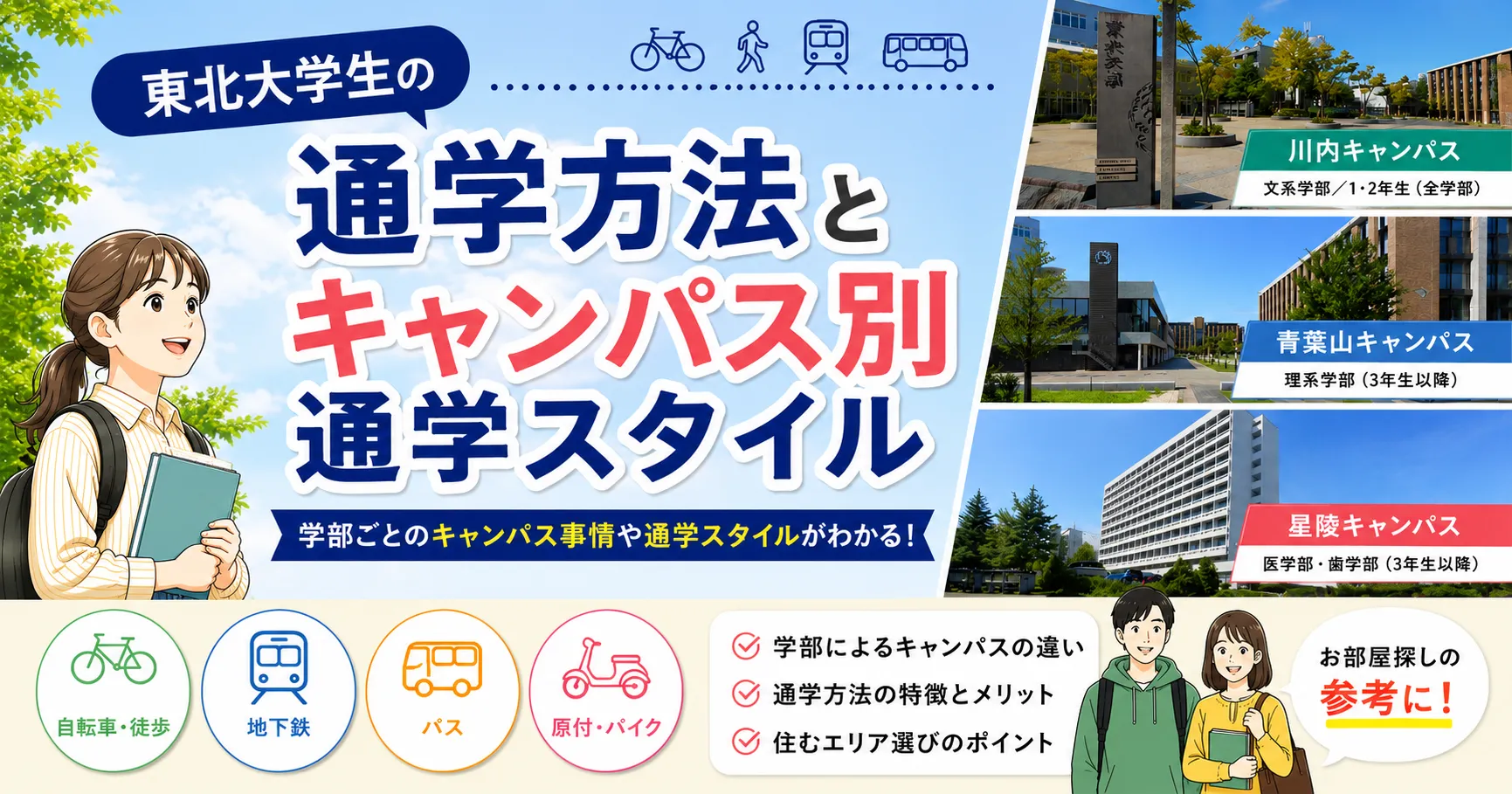東北大学生はどうやって通学している？キャンパス別の通学手段を紹介！
