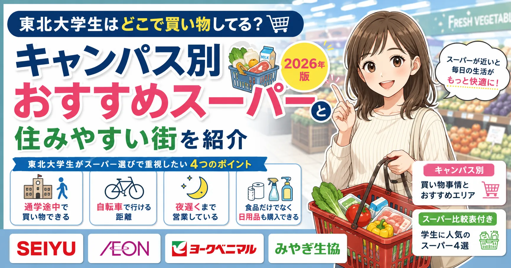 東北大学生はどこで買い物してる？キャンパス別おすすめスーパーと住みやすい街を紹介【2026年版】