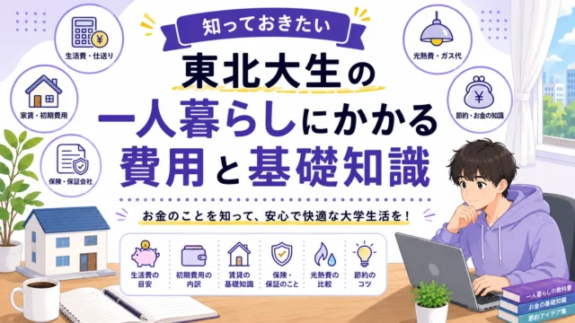 知っておきたい、東北大生の一人暮らしにかかる費用と基礎知識