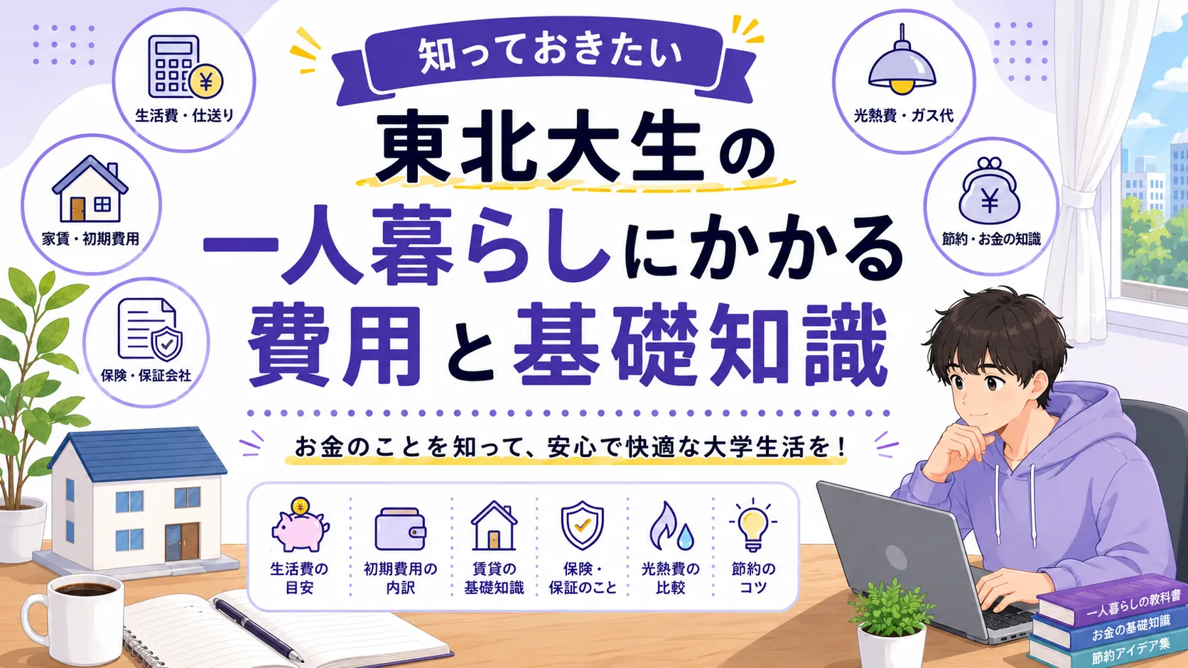 知っておきたい、東北大生の一人暮らしにかかる費用と基礎知識
