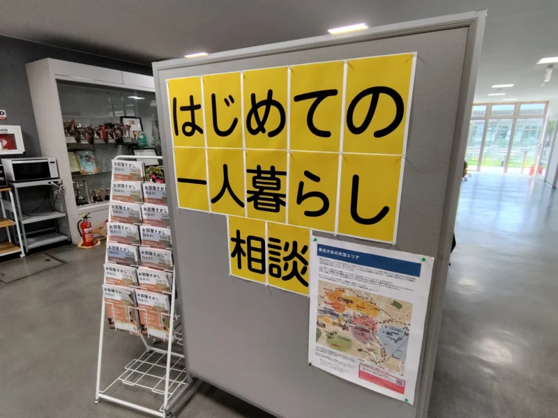 東北大学オープンキャンパスで案内されていた大学生協の一人暮らし相談