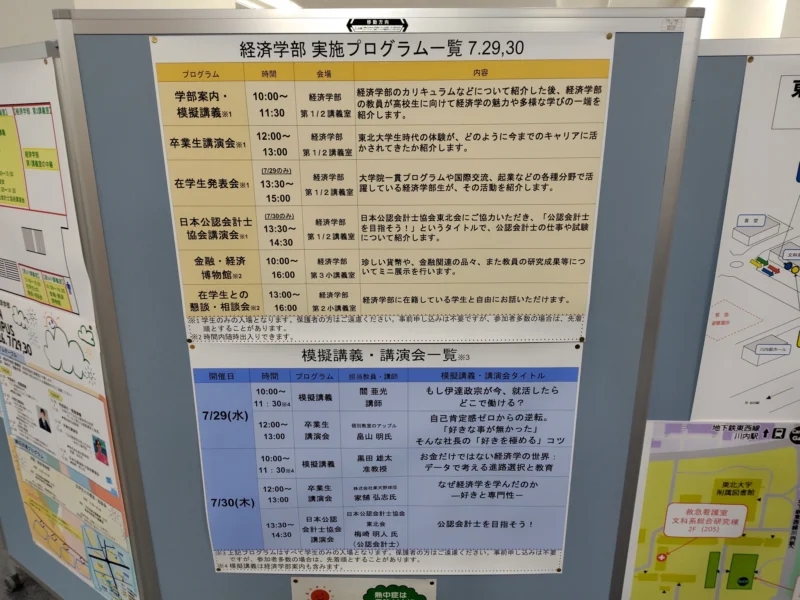 2026年東北大学経済学部オープンキャンパスの実施プログラム一覧