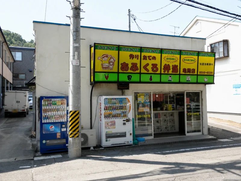 川内亀岡町にあるおふくろ弁当