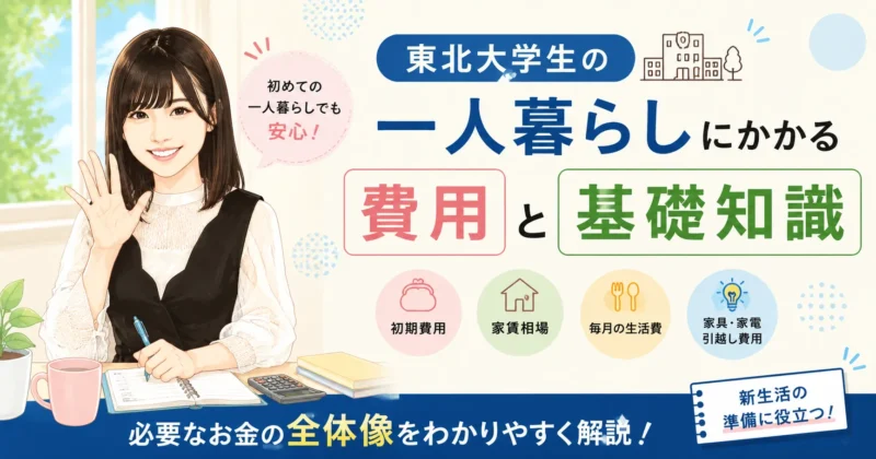 東北大学生の一人暮らしにかかる費用はいくら?初期費用・家賃・生活費をまとめて解説【2026年度版】