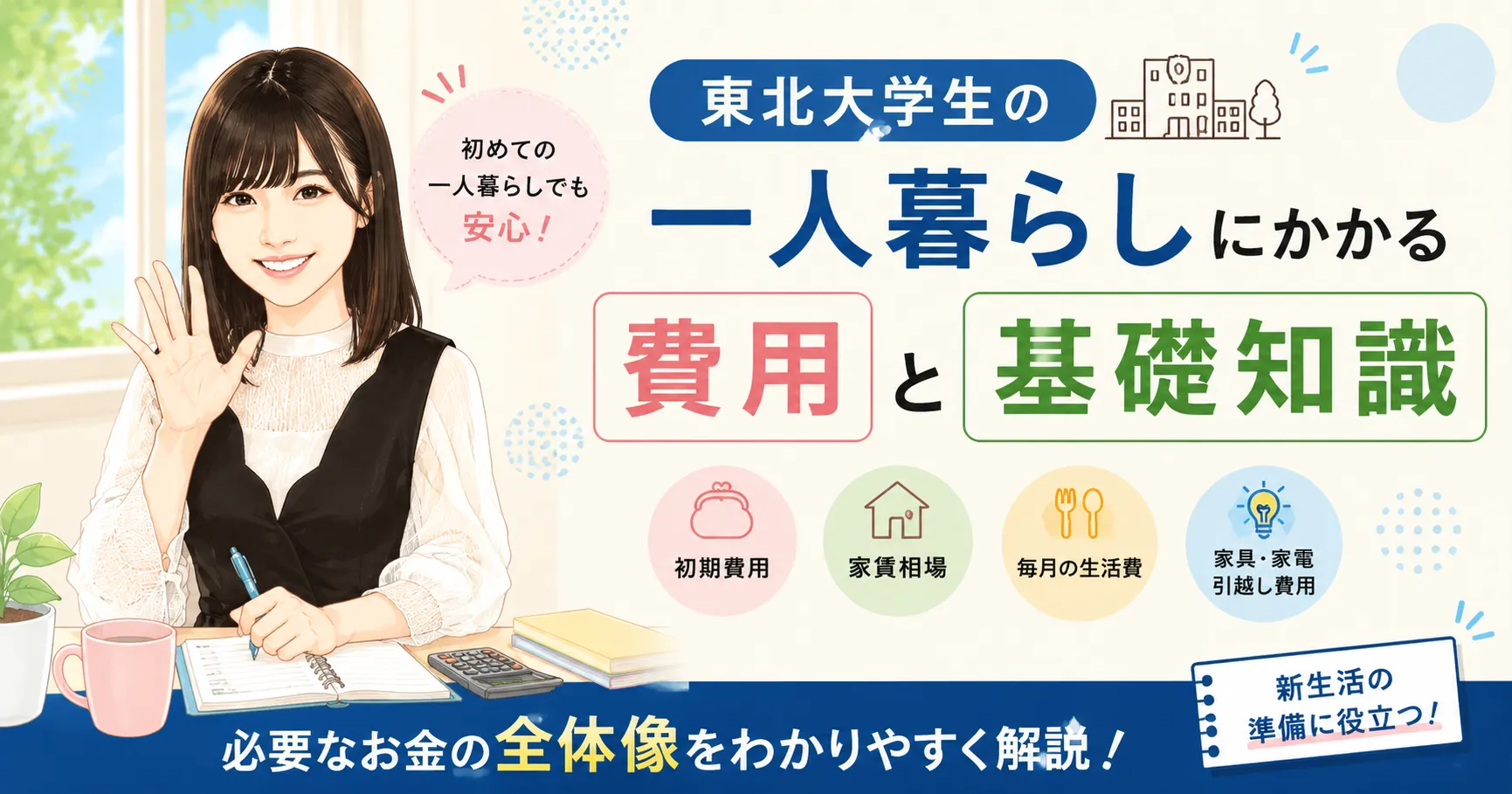 東北大学生の一人暮らしにかかる費用はいくら？初期費用・家賃・生活費をまとめて解説【2026年度版】
