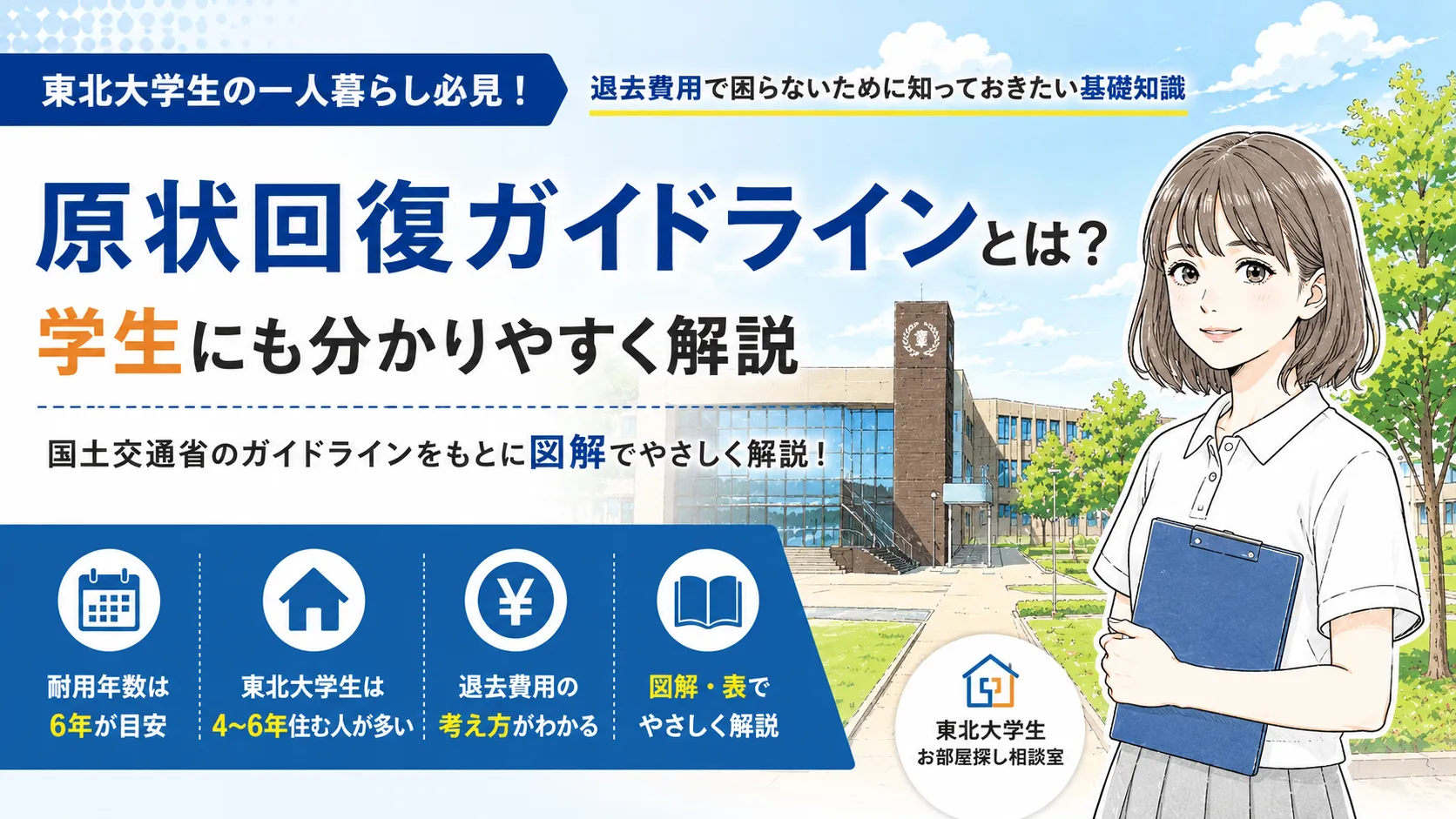 原状回復ガイドラインとは？学生にも分かりやすく解説｜退去費用で困らないために知っておきたい基礎知識