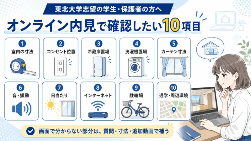 東北大学受験生がオンライン内見で確認したい室内寸法、コンセント、家具家電置場、音、日当たり、インターネット、駐輪場、周辺環境の10項目