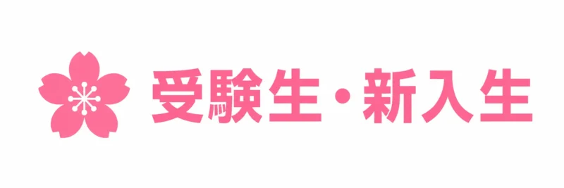 受験生・新入生の方へ
