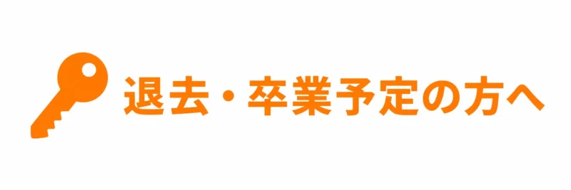 退去・卒業予定の方へ