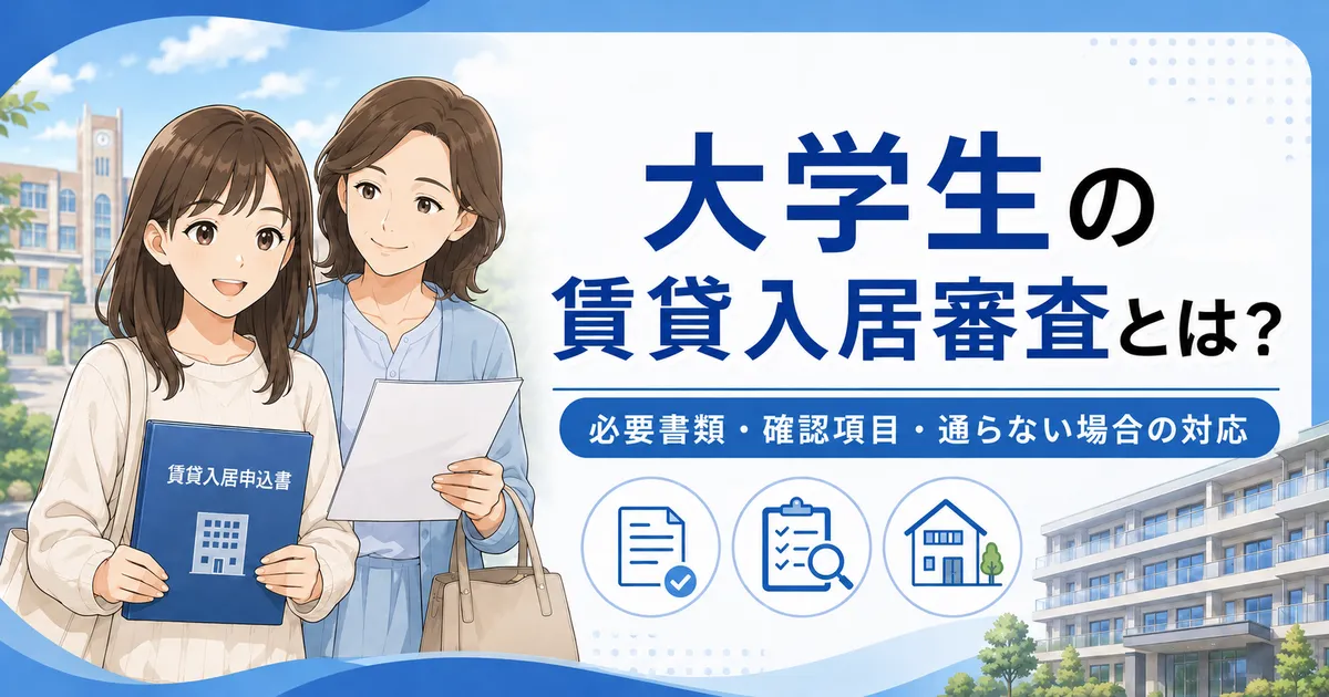 大学生の賃貸入居審査と必要書類を解説するイラスト