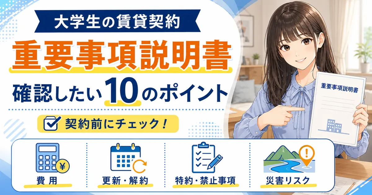 大学生の賃貸契約で重要事項説明書の費用・更新・特約・災害リスクを確認するポイント