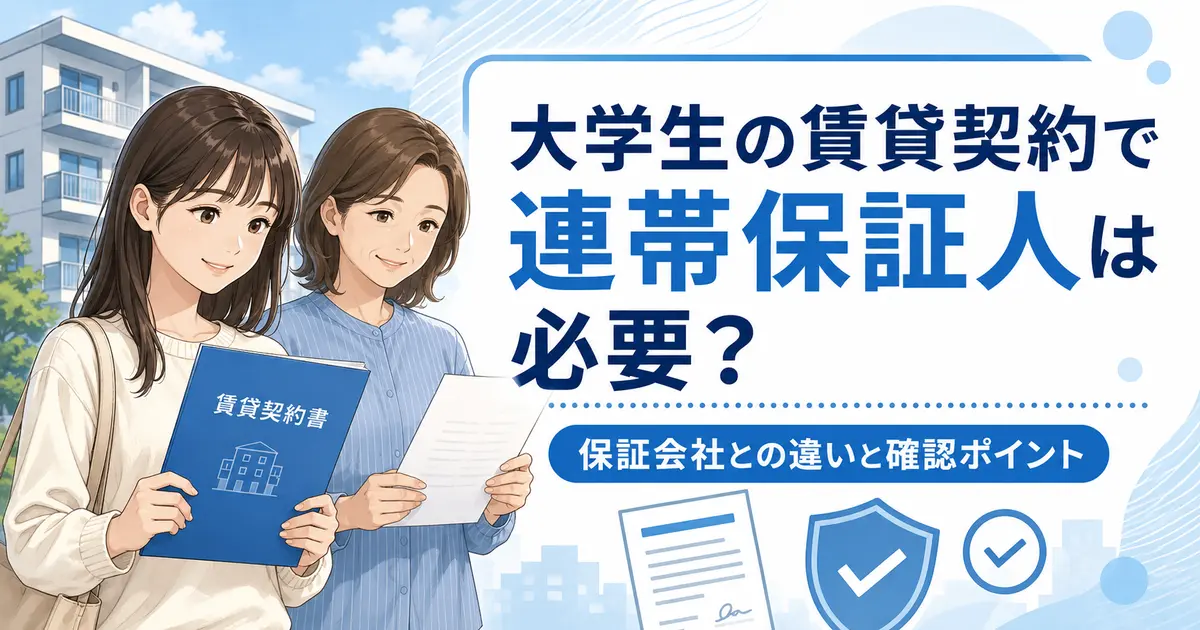 大学生の賃貸契約における連帯保証人と保証会社の違いを解説するイラスト