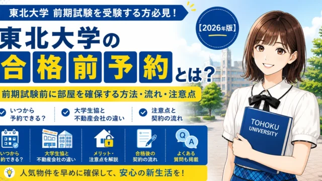 東北大学の合格前予約とは？前期試験前に部屋を確保する方法・流れ・注意点【2026年版】