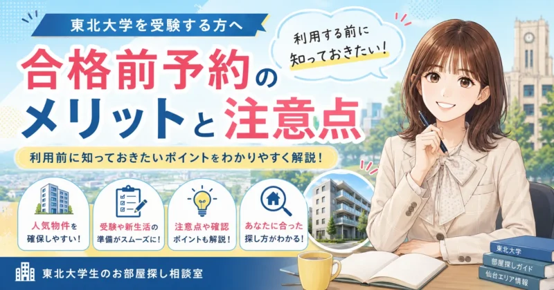東北大学の合格前予約のメリットと注意点とは？利用前に知っておきたいポイント【2026年版】