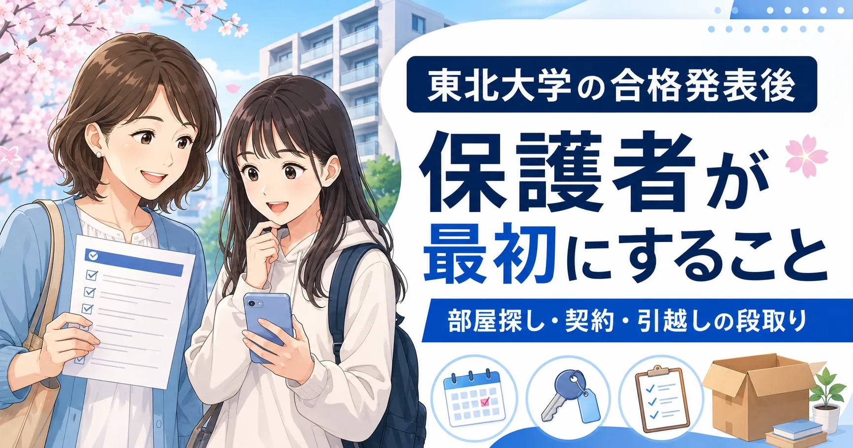 東北大学の合格発表後に保護者が進める部屋探し・契約・引越しの段取り