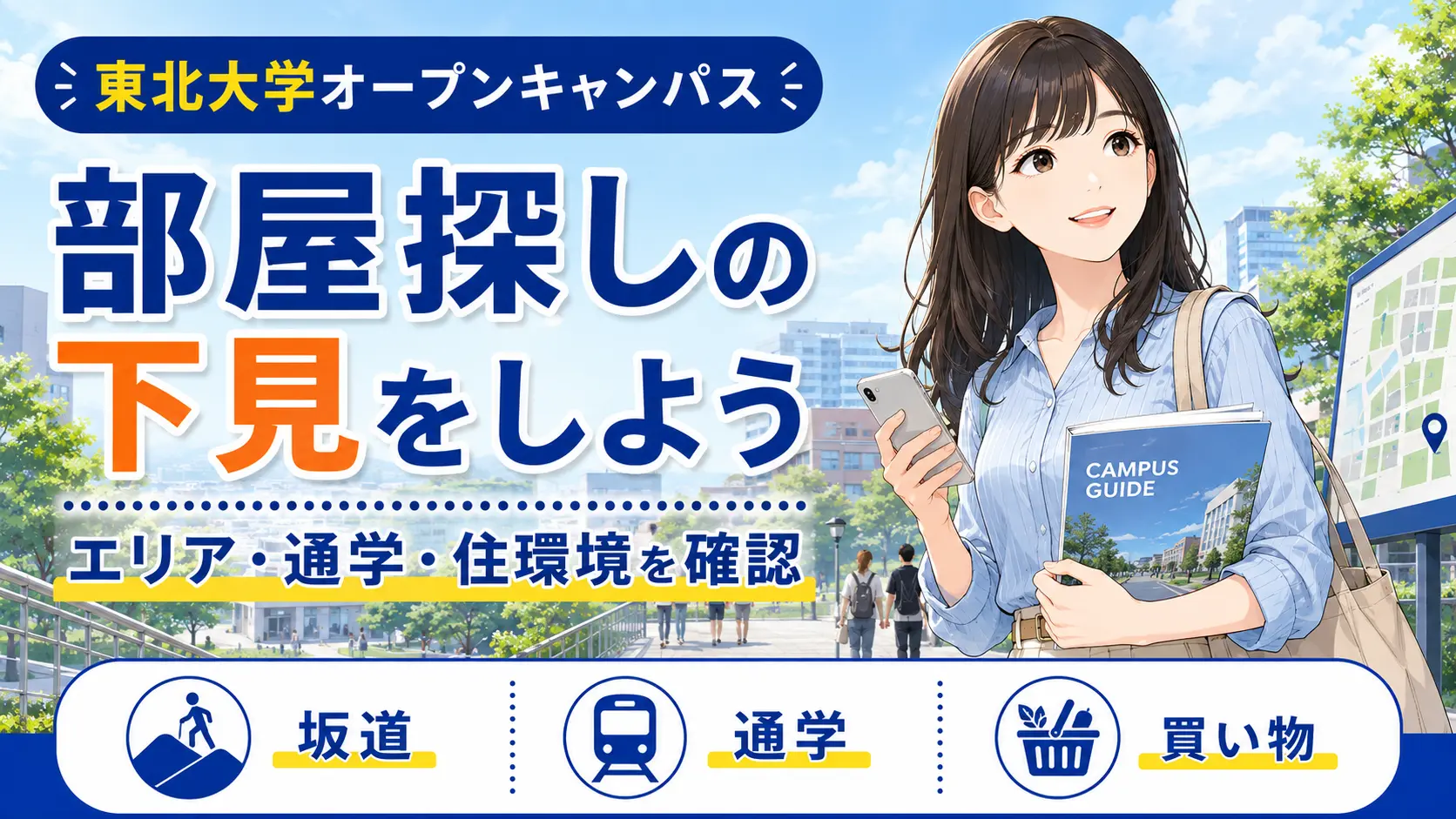 東北大学のオープンキャンパスで部屋探しの下見を行い、坂道・通学・買い物環境を確認する受験生