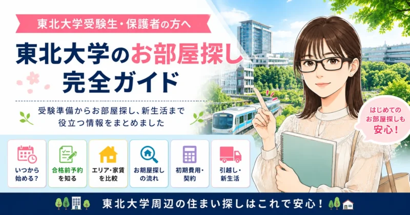 東北大学受験生ガイド｜受験からお部屋探し・新生活まで完全サポート