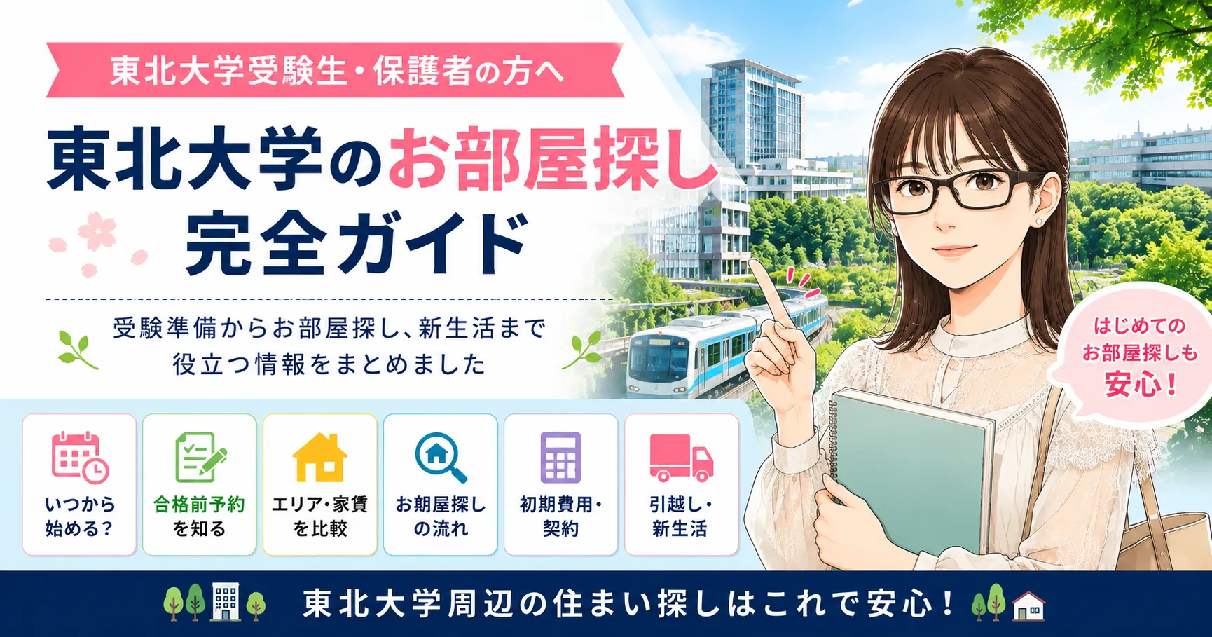 東北大学受験生ガイド｜受験からお部屋探し・新生活まで完全サポート