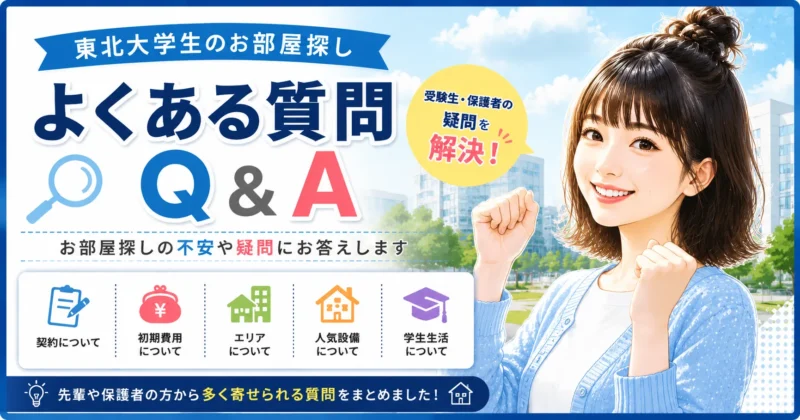 東北大学生のお部屋探し よくある質問Q&A