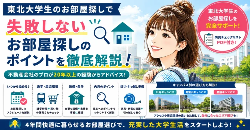 東北大学生の一人暮らしで失敗しない部屋探しのポイント【不動産会社が解説】
