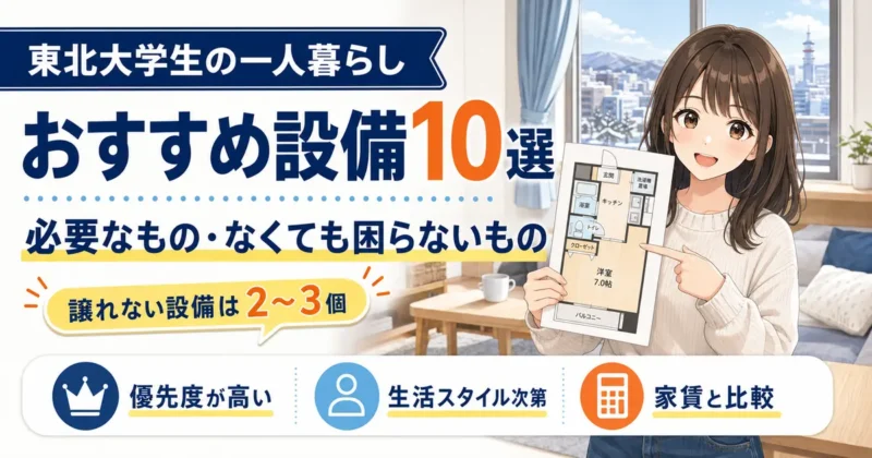 東北大学生の一人暮らしにおすすめの設備10選と設備選びの優先順位を解説するイラスト