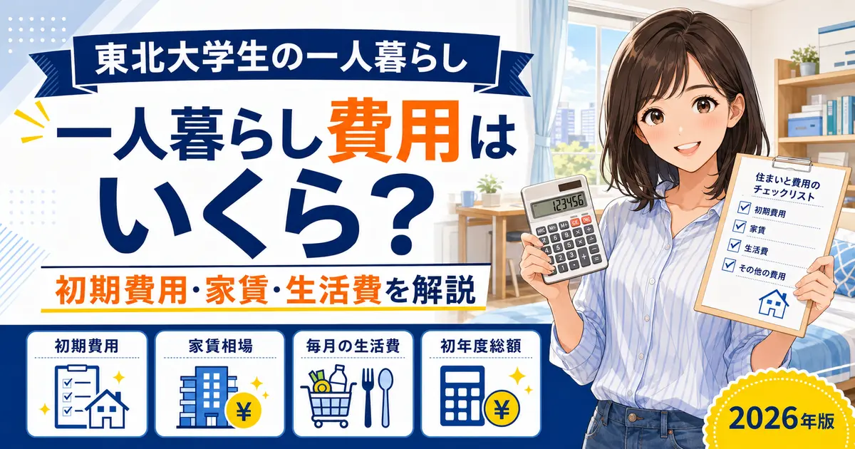 東北大学生の一人暮らしに必要な初期費用・家賃・生活費・初年度総額を解説する記事のアイキャッチ
