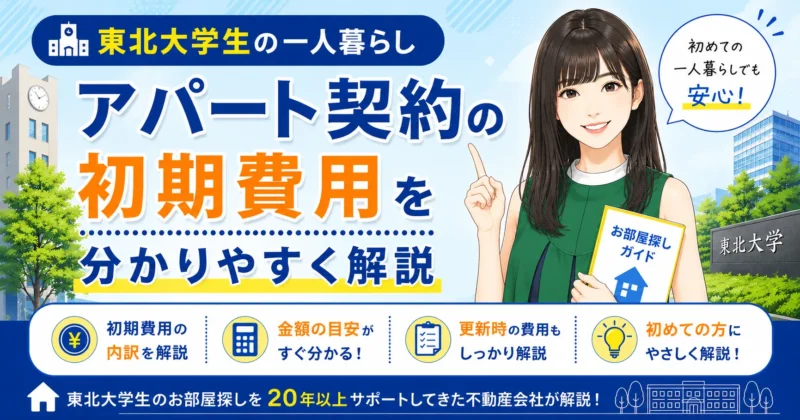 東北大学生の一人暮らし｜アパート契約の初期費用を分かりやすく解説