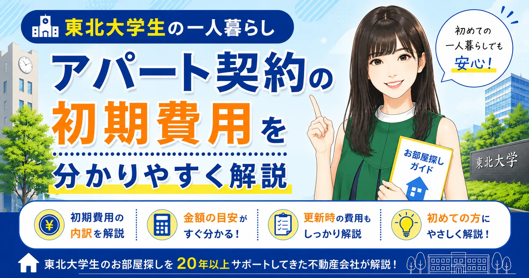 東北大学生の一人暮らし｜アパート契約の初期費用を分かりやすく解説