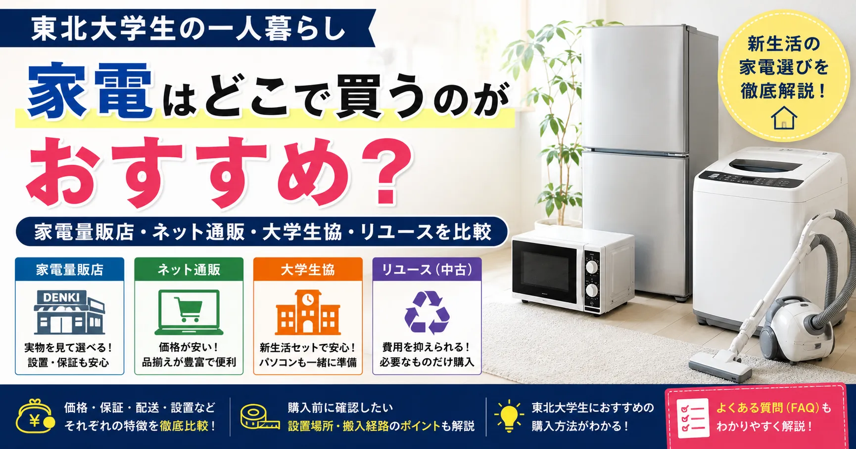 東北大学生の一人暮らし｜家電はどこで買うのがおすすめ？家電量販店・ネット通販・大学生協・リユースを比較