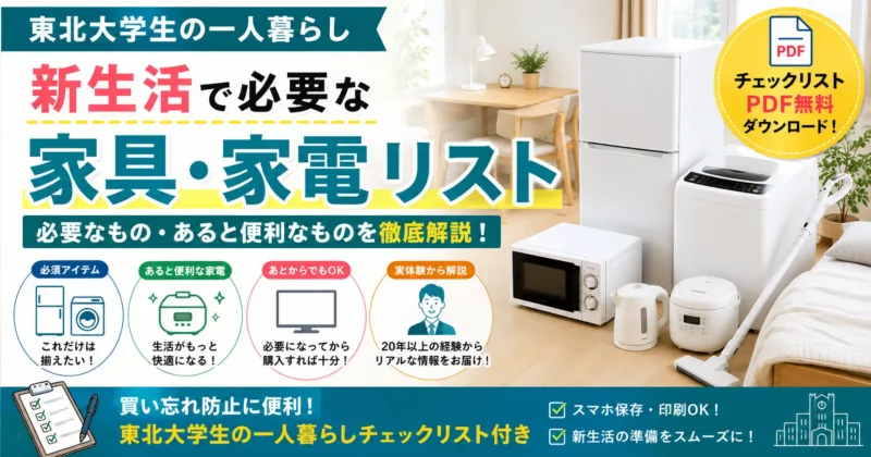 東北大学生の一人暮らし｜新生活で必要な家具・家電リスト【チェックリストPDF無料】