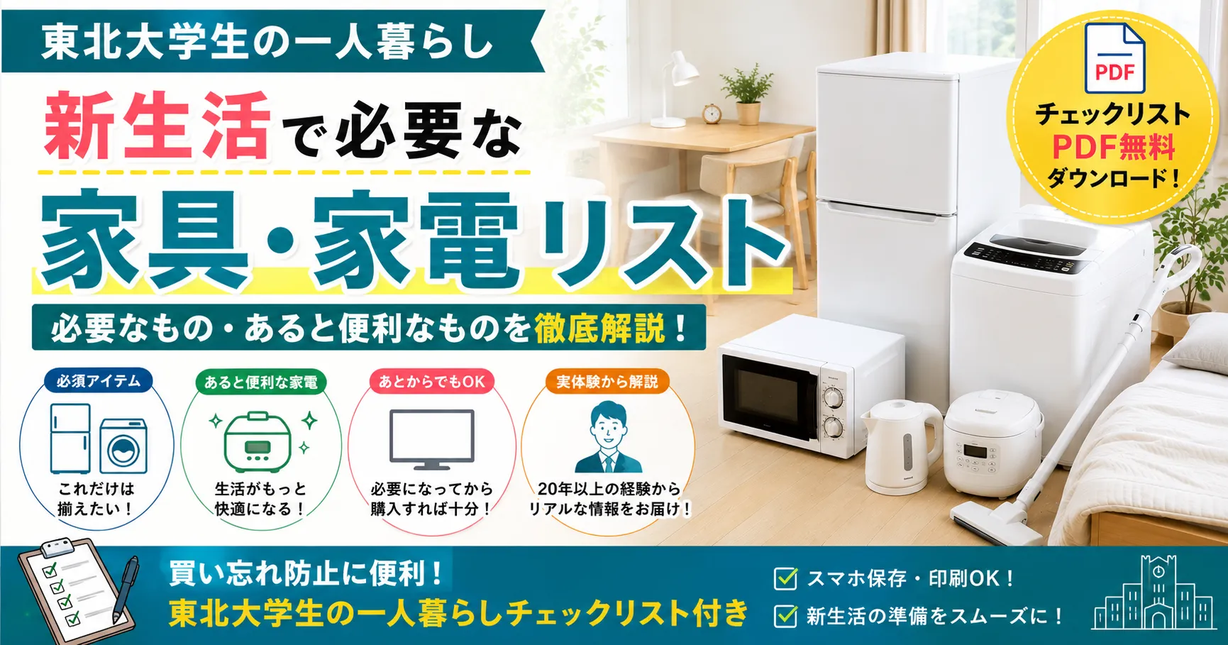 東北大学生の一人暮らし｜新生活で必要な家具・家電リスト【チェックリストPDF無料】