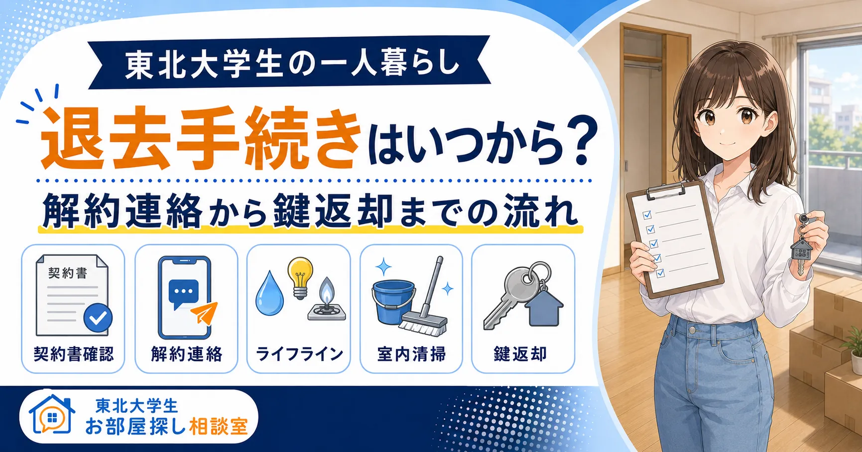 東北大学生の退去手続きと解約連絡から鍵返却までの流れ