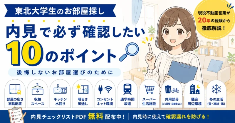 東北大学生の部屋探し｜内見で確認したい10のチェックポイント【現役不動産営業が解説】