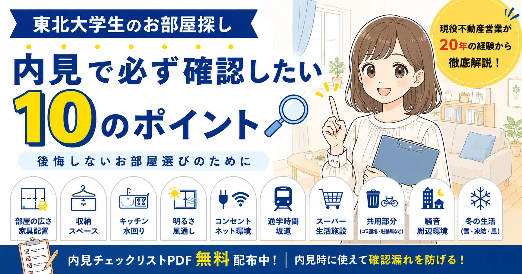 東北大学生の部屋探し｜内見で確認したい10のチェックポイント【現役不動産営業が解説】
