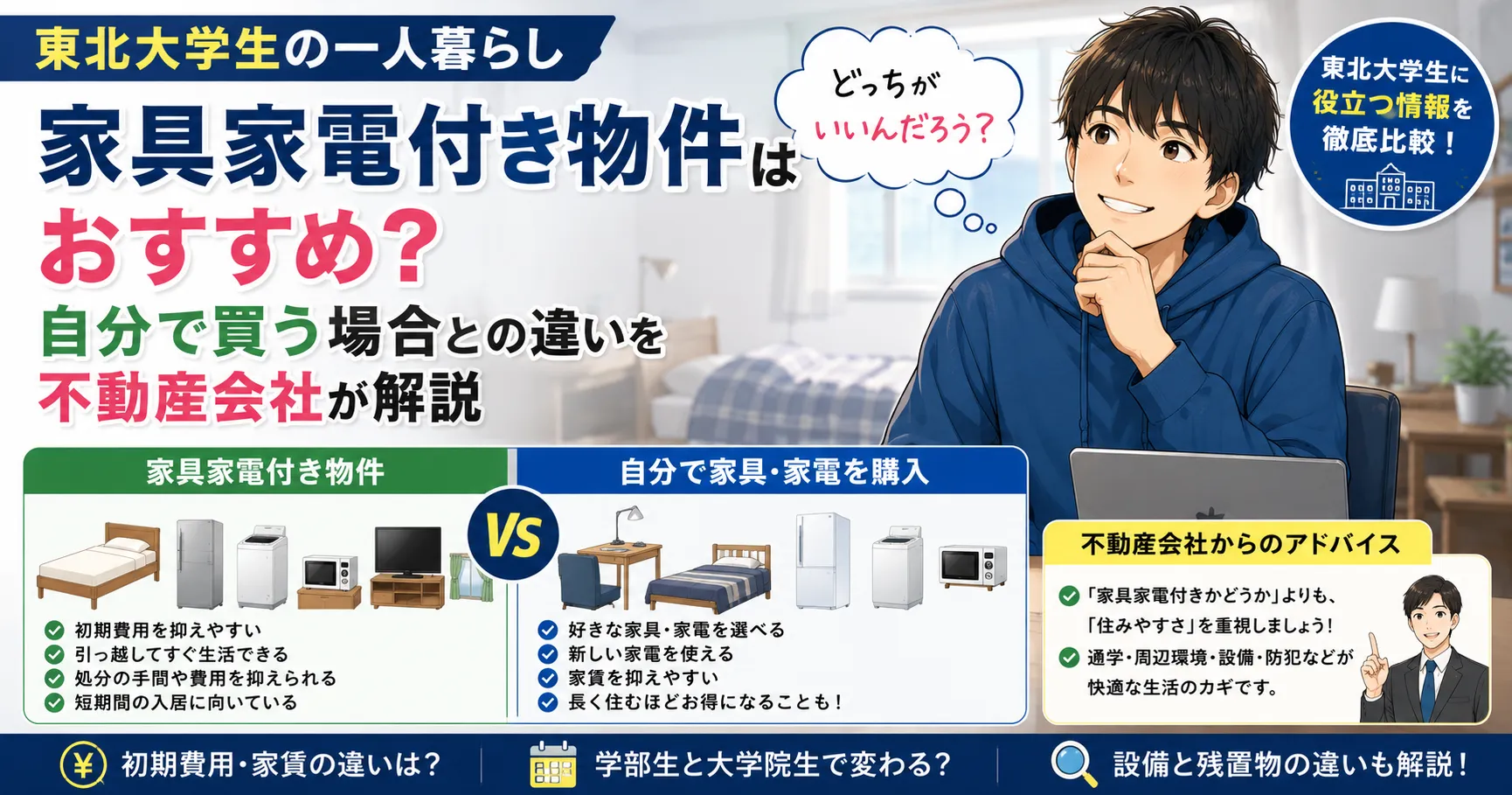 東北大学生は家具家電付き物件がおすすめ？自分で買う場合との違いを不動産会社が解説