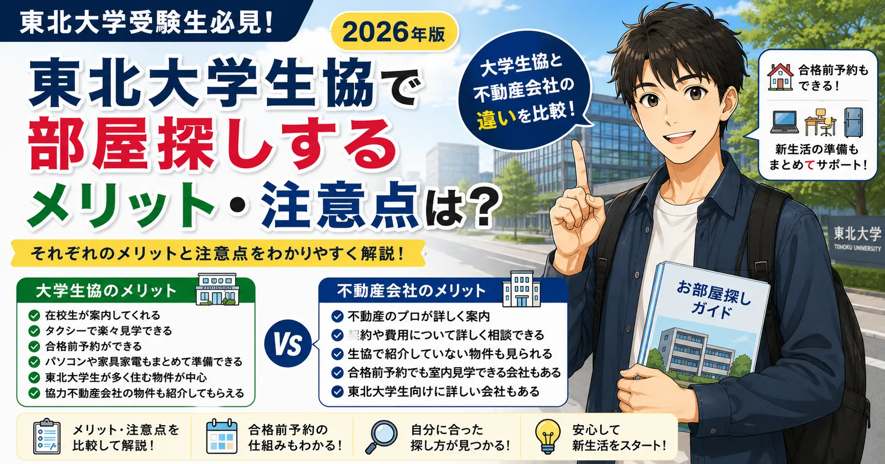 東北大学生協で部屋探しするメリット・注意点は？不動産会社との違いも比較