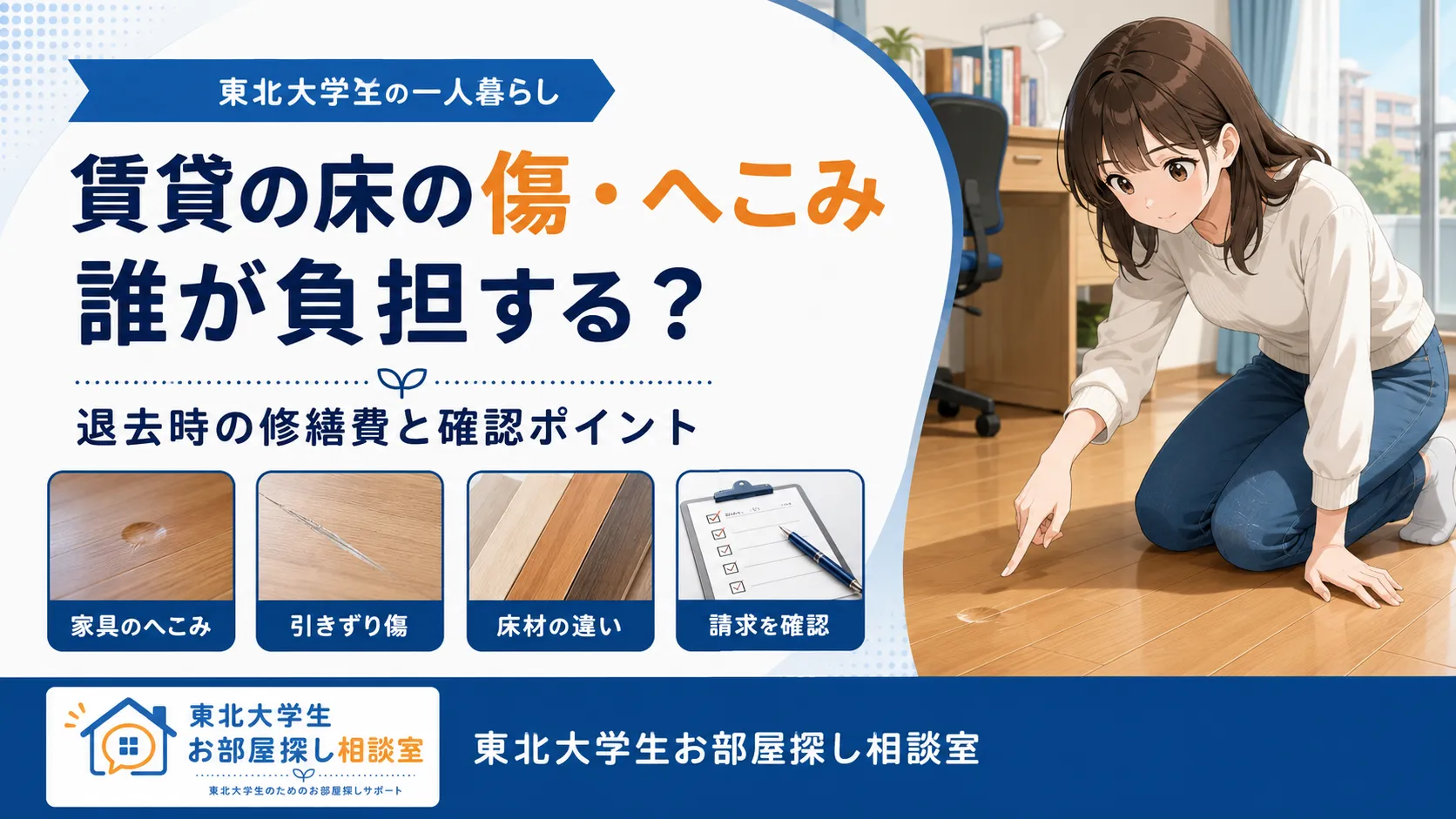 賃貸の床の傷とへこみを確認する東北大学生のイラスト