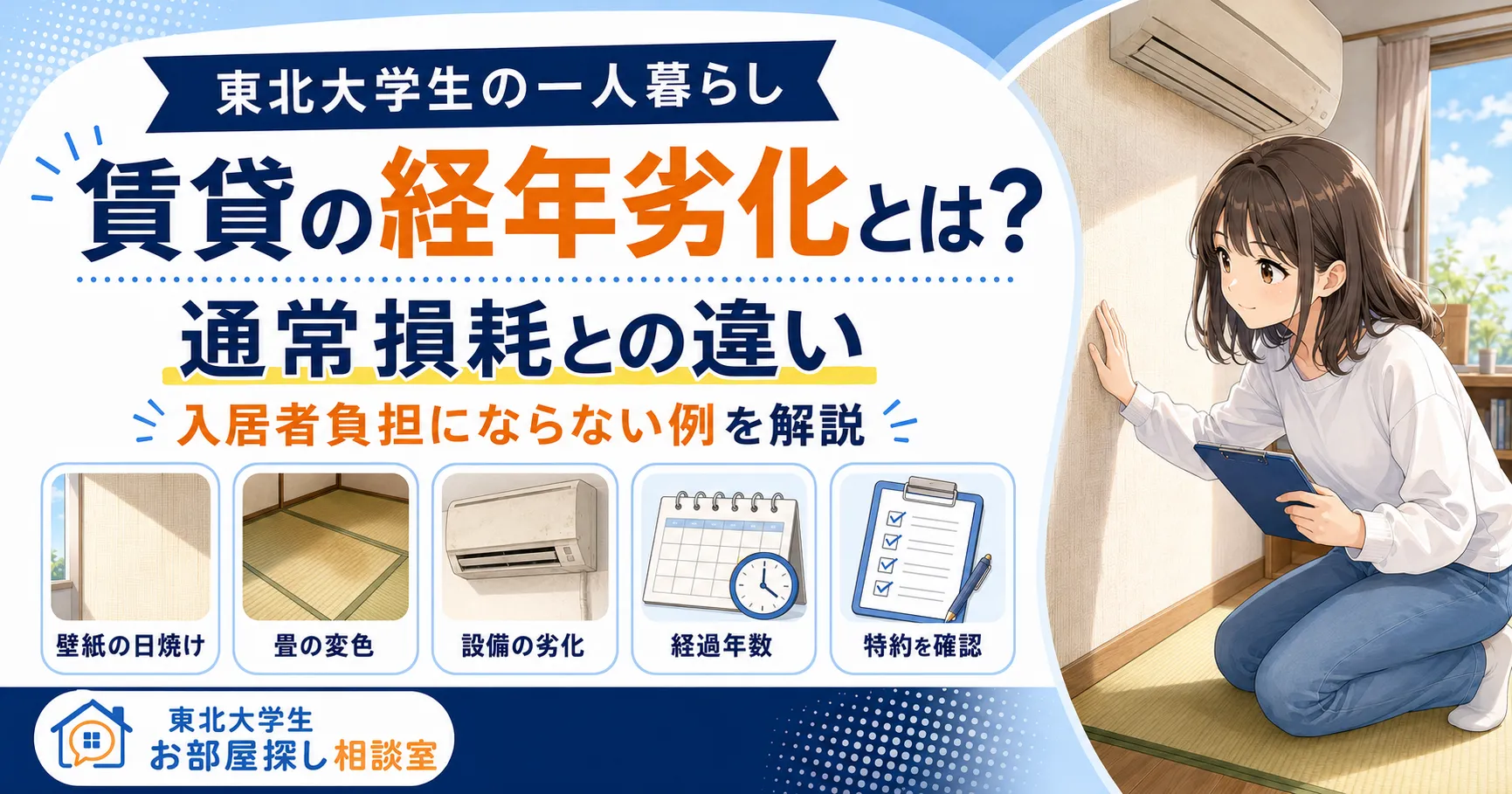 賃貸の経年劣化とは？通常損耗との違いと入居者負担にならない例を解説