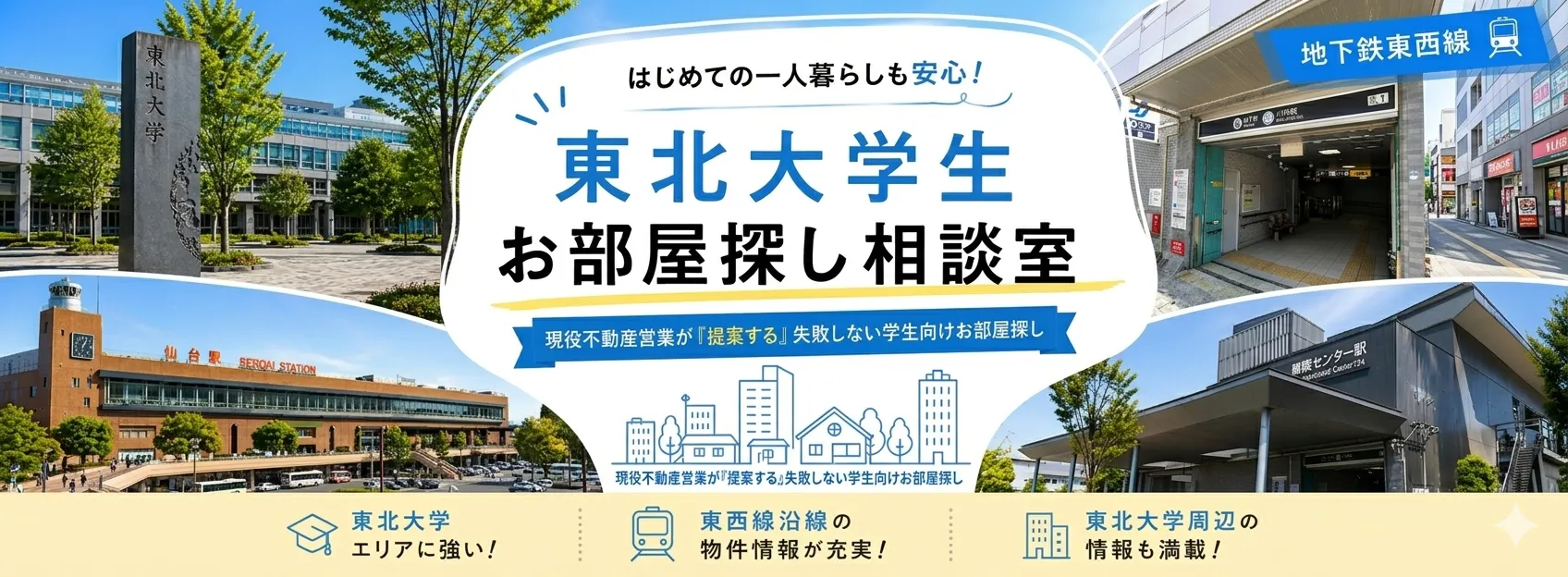 東北大学生お部屋探し相談室