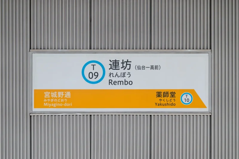 地下鉄東西線連坊駅の駅名表示