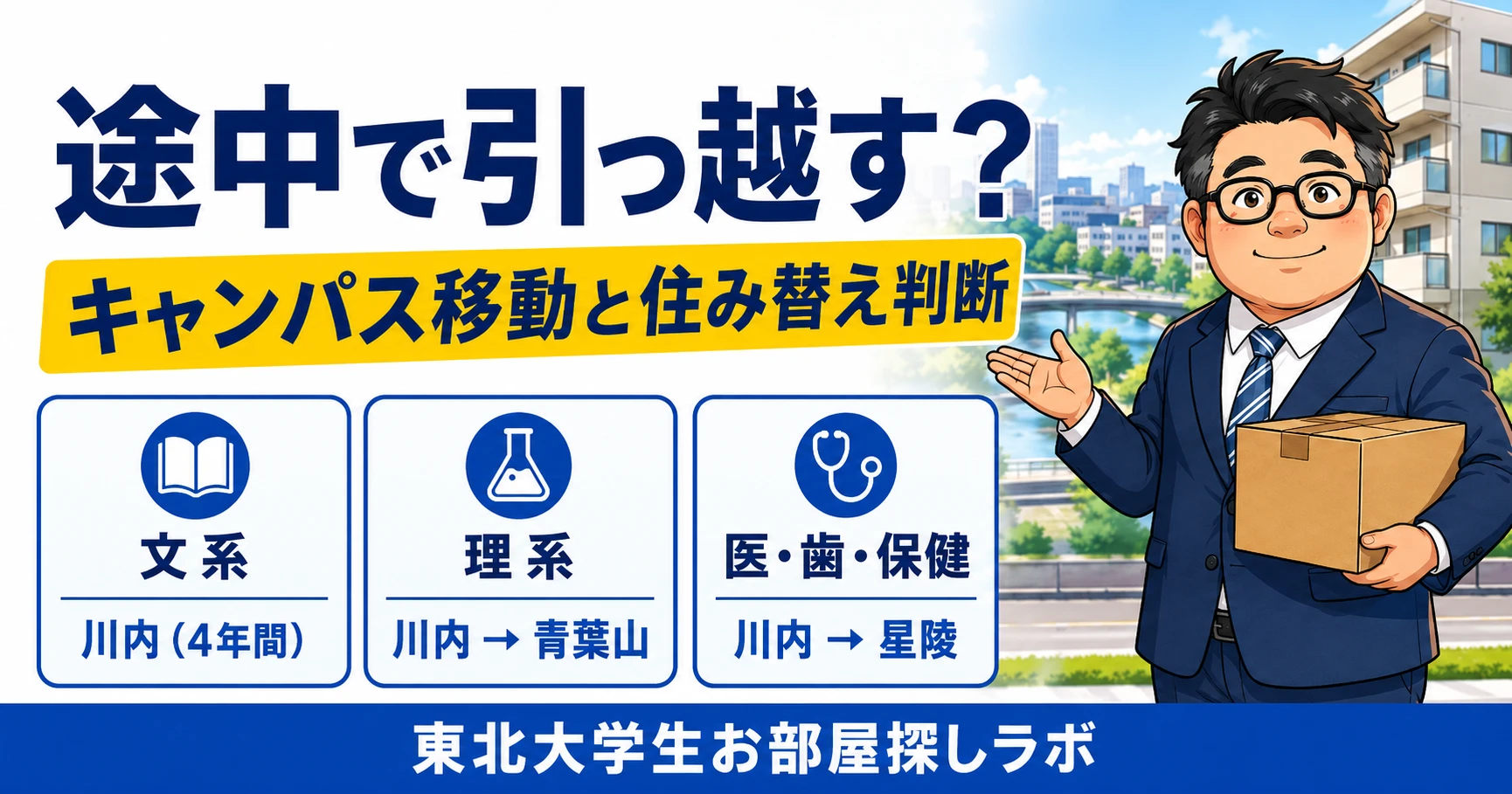 東北大学の学部別キャンパス移動と途中の住み替え判断