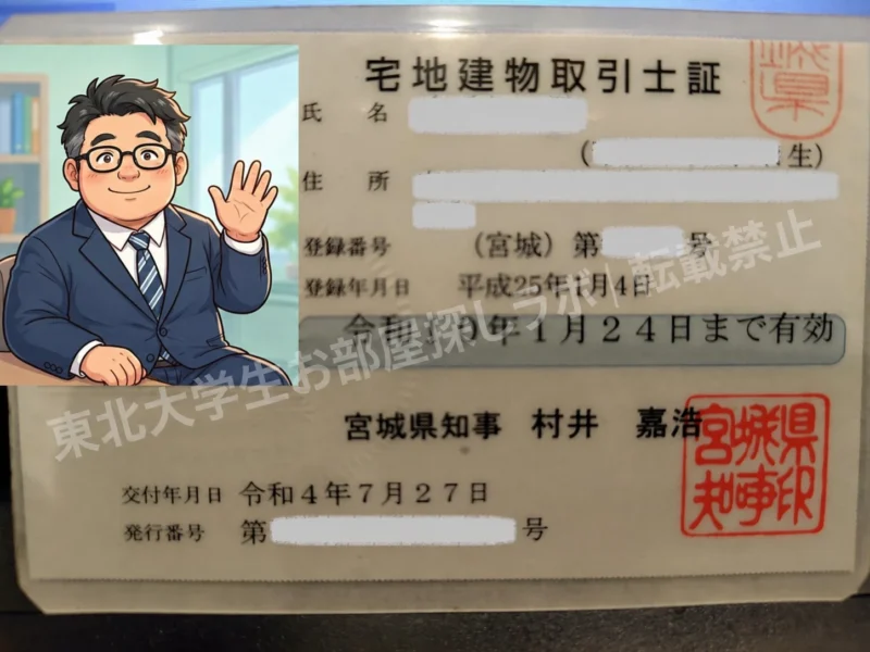 運営者めがねが保有する宅地建物取引士証(個人情報を加工)