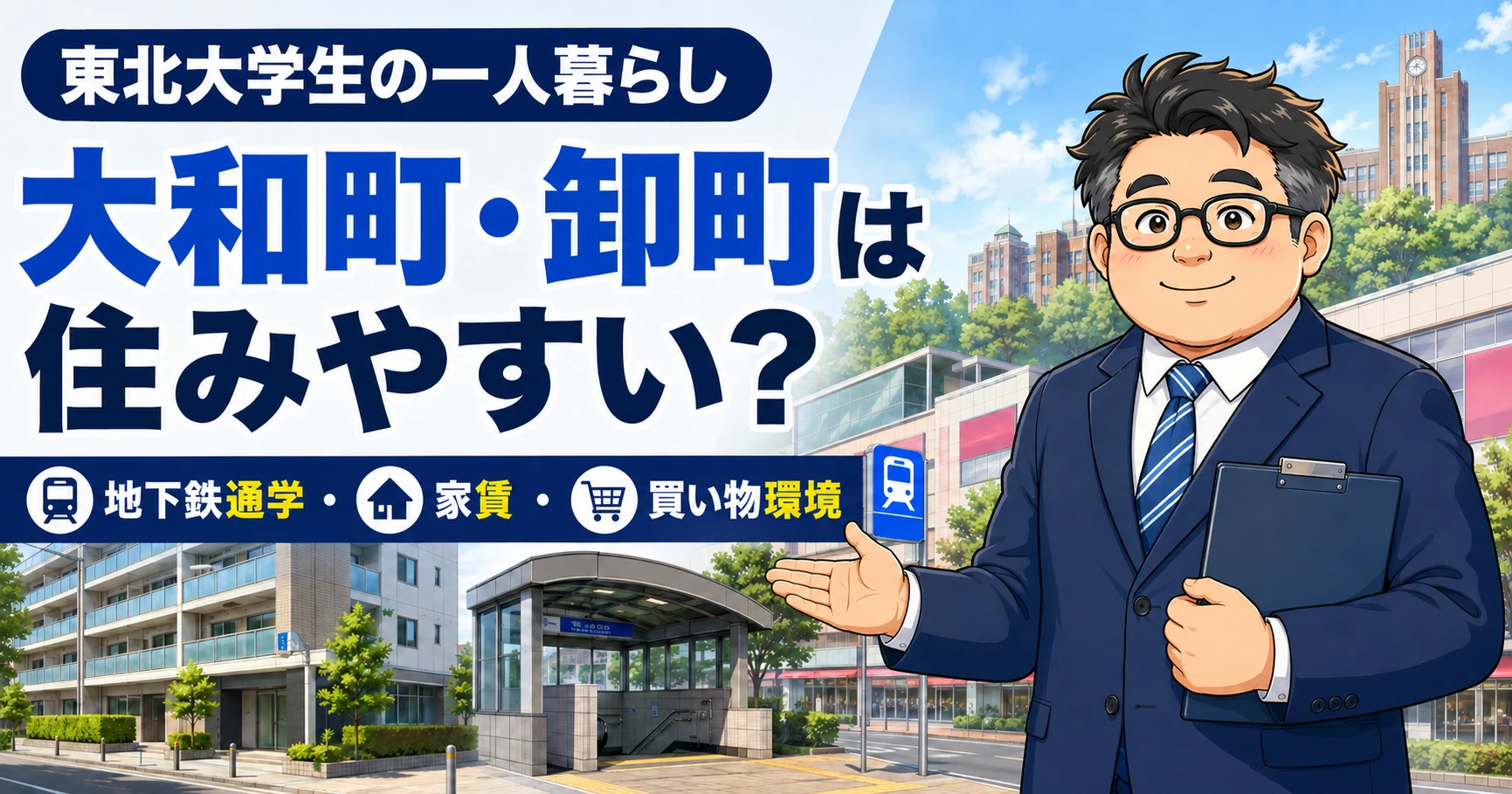 東北大学生向けに大和町・卸町の通学・家賃・生活環境を解説するアイキャッチ画像