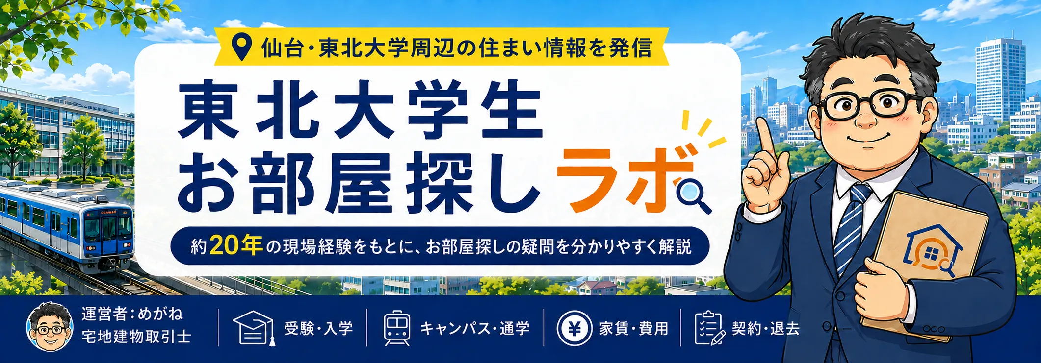 東北大学生お部屋探しラボ｜約20年の現場経験をもとにお部屋探しを解説