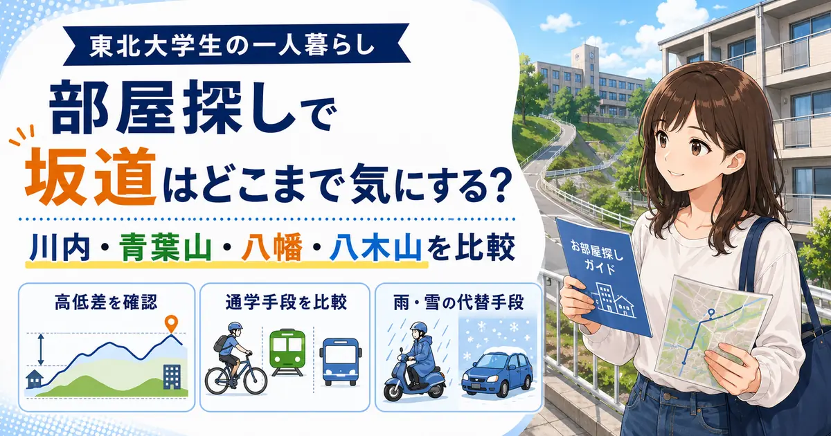東北大学周辺の川内、青葉山、八幡、八木山の坂道と通学手段を比較する記事のアイキャッチ画像