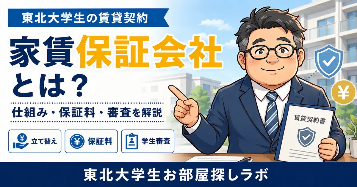 東北大学生の家賃保証会社の仕組み・保証料・学生審査を解説する運営者めがね